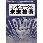 【送料無料】[本/雑誌]/コンピュータの未来技術 「身近なハイテク」「近未来の最先端技術」が分かる! (I/O)/勝田有一朗/著