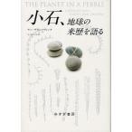 [ бесплатная доставка ][книга@/ журнал ]/ маленький камень, земля. . история . язык ./. название :THE PLANET IN A PEBBLE