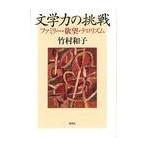 [本/雑誌]/文学力の挑戦 ファミリー・欲望・テロリズム/竹村和子/著(単行本・ムック)