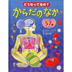 [書籍とのゆうメール同梱不可]/[本/雑誌]/どうなってるの?からだのなか めくって楽しい57のしかけ / 原タイトル:Your Body/ケイティ・