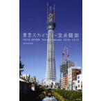 【送料無料】[本/雑誌]/東京スカイツリー定点観測/中谷幸司/写真(単行本・ムック)