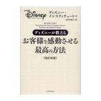 [本/雑誌]/ディズニーが教えるお客様を感動させる最高の方法 / 原タイトル:BE OUR GUEST/ディズニー・インスティチュート/著 月沢李歌子