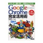 Google Chrome完全活用術 スマホ⇔PCで連携・共有できる爆速Webブラウザー/田口和裕/著 タトラエディット/著(単行本