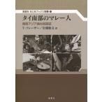 [книга@/ журнал ]/ Thai юг часть. mare- человек Юго-Восточная Азия .. раса журнал /. название :Fishermen of South Th