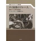 [書籍のゆうメール同梱は2冊まで]/[本/雑誌]/タイ南部のマレー人 東南アジア漁村民族誌 / 原タイトル:Fishermen of South Th