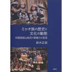 [ бесплатная доставка ][книга@/ журнал ]/myao группа. история . культура. перемещение . China юг часть гора земля .. . изображение сила. менять форма / Suzuki правильный ./ работа ( монография * Mucc )