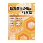 [書籍のゆうメール同梱は2冊まで]/【送料無料選択可】[本/雑誌]/地方自治の法と行財政/藤巻秀夫/編著 前津榮健/〔ほか執筆〕(単行本・ムック)