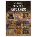 【送料無料】[本/雑誌]/全系図付エジプト歴代王朝史 / 原タイトル:THE COMPLETE ROYAL FAMILIES OF ANCIENT EGYPT/エ