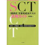 SCT〈精研式文章完成法テスト〉活用ガイド 産業・心理臨床・福祉