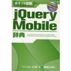 [ бесплатная доставка ][книга@/ журнал ]/jQuery Mobile словарь ( карман подробности .)/ - cocos nucifera yutaka/ работа .../ работа ( монография * Mucc )