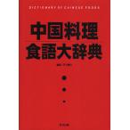 [ бесплатная доставка ][книга@/ журнал ]/ China кулинария еда язык большой словарь / дверь река ..( монография * Mucc )