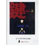 ショッピングオーディオブック [本/雑誌]/CD 鍵 上・下 (〈声を便りに〉オーディオブック)/谷崎潤一郎(単行本・ムック)