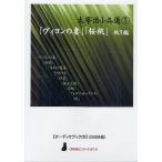 ショッピングオーディオブック [本/雑誌]/CD 「ヴィヨンの妻」「桜桃」他7編 (〈声を便りに〉オーディオブック)/太宰治(単行本・ムック)