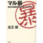 [書籍のメール便同梱は2冊まで]/[本/雑誌]/マル暴 警視庁組織犯罪対策部VS暴力団/北芝健/著(単行本・ムック)