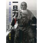 [本/雑誌]/一旦力・セギルベエ! 漁師・西山敏夫の相模湾/西山敏夫/著(単行本・ムック)