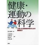 [本/雑誌]/【送料無料選択可】健康・運動の科学 介護と生活習慣病予防のための運動処方/田口貞善/監修 小野寺孝一/編集 山崎先也/編集 村田伸/編集 中澤公孝/編