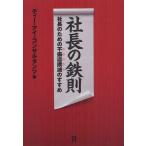 [本/雑誌]/社長の鉄則 社長のための不振店撲滅のすすめ/ディー・アイ・コンサルタンツ/編(単行本・ムック)