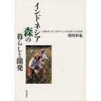 [ бесплатная доставка ][книга@/ журнал ]/ Indonesia лес. жизнь . разработка земельный участок ....< соединение >.<.....>. общество история / больше рисовое поле мир ./ работа ( монография * Mucc )