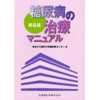 【送料無料】[本/雑誌]/糖尿病の治療マニュアル/東京女子医科大学糖尿病センター/編(単行本・ムック)