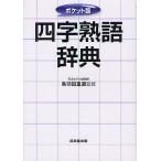 [книга@/ журнал ]/ Ёдзидзюкуго словарь карман версия / птица Haneda -слойный прямой /..( монография * Mucc )