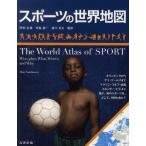 [書籍のメール便同梱は2冊まで]/【送料無料選択可】[本/雑誌]/スポーツの世界地図 / 原タイトル:The Atlas of SPORT/AlanT