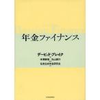 【送料無料】[本/雑誌]/年金ファイナン