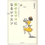 [本/雑誌]/幸せなママになるレッスン ま、いっかと力をぬいて/北村年子/著(単行本・ムック)