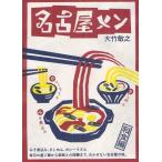 [книга@/ журнал ]/ Nagoya men / большой бамбук ../ работа ( монография * Mucc )