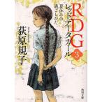 RDG レッドデータガール 3 (角川文庫)/荻原規子/〔著〕(文庫) RDG レッドデータガール 3 (角川文庫)/荻原規子/〔著〕(文庫)