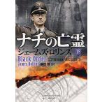 [本/雑誌]/ナチの亡霊 下 / 原タイトル:BLACK ORDER (竹書房文庫)/ジェームズ・ロリンズ/著 桑田健/訳(文庫)