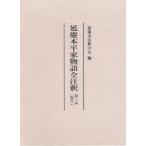 【送料無料】[本/雑誌]/延慶本平家物語全注釈 第3本巻6/延慶本注釈の会/編(単行本・ムック)