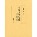 【送料無料】[本/雑誌]/平安文学の交響 享受・摂取・翻訳/中野幸一/編(単行本・ムック)