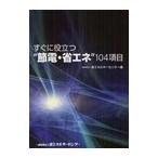 [本/雑誌]/すぐに役立つ“節電・省エネ”104項目/省エネルギーセンター/編(単行本・ムック)
