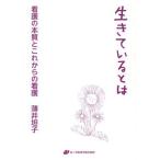 [本/雑誌]/生きているとは〜看護の本質とこれからの看/薄井坦子/著(単行本・ムック)