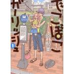 [本/雑誌]/でこぼこガーリッシュ 1 (ビームコミックス)/原鮎美/著(コミックス)