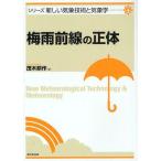 【送料無料】[本/雑誌]/梅雨前線の正体