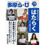 [本/雑誌]/多摩ら・び No.74(2012・6)/けやき出版/編集(単行本・ムック)