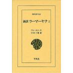 [本/雑誌]/新訳ラーマーヤナ 2 / 原タイトル:The R m yana of V lm ki with the Commentary ＜Tilaka＞ of R ma (東洋文庫)/ヴァールミーキ/〔編著〕 中