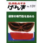 [本/雑誌]/げ・ん・き 園と家庭をむすぶ No.131/エイデル研究所(単行本・ムック)