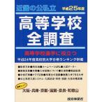 [книга@/ журнал ]/ средняя школа ... позиций быть установленным Kinki. . частная старшая средняя школа все исследование Osaka * Hyogo * Kyoto * Shiga * Nara * Wakayama эпоха Heisei 25 отчетный год / образование . промышленная компания ( монография * Mucc )