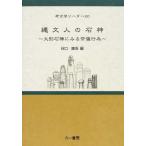 [書籍のメール便同梱は2冊まで]/【送料無料選択可】[本/雑誌]/縄文人の石神 大形石棒にみる祭儀行為 (考古学リーダー  20)/谷口康浩/編(単行