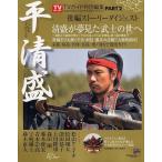 [本/雑誌]/2012年NHK大河ドラマ「平清盛」完全ガイドブック PART2 (東京ニュースムック)/東京ニュー