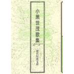 [本/雑誌]/小黒世茂歌集 (現代短歌文庫)/小黒世茂/著(単行本・ムック)