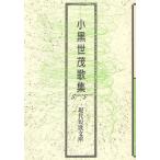 [書籍のメール便同梱は2冊まで]/[本/雑誌]/小黒世茂歌集 (現代短歌文庫)/小黒世茂/著(単行本・ムック)