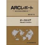 【送料無料】[本/雑誌]/オーストリア 20113年版 (ARCレポート:経済・貿易・産業報告書)/ARC国別情勢研究会/編集(単行本・ムック)