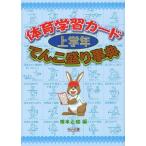 【送料無料】[本/雑誌]/体育学習カードてんこ盛り事典 上学年/根本正雄/編(単行本・ムック)