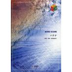 ショッピングチャットモンチー [本/雑誌]/ハテナ チャットモンチー (バンドピースシリーズ No.1315)/フェアリー(楽譜・教本)
