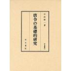 [ бесплатная доставка ][книга@/ журнал ]/ Tang .. основа . изучение (. старый . документ )/ Nakamura . один / работа ( монография * Mucc )