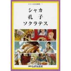 [本/雑誌]/せかい伝記図書館 1/子ども文化研究所/監修(児童書)