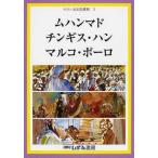 [本/雑誌]/ムハンマド チンギス・ハン マルコ・ポー (せかい伝記図書館   3)/子ども文化研究所/監修(児童書)